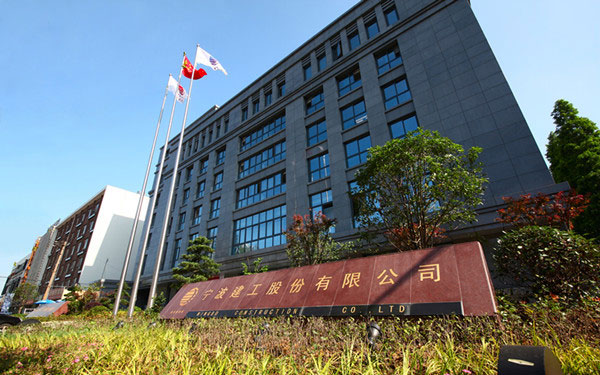 民权宁波建工股份有限公司